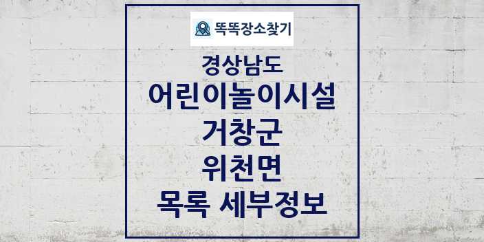 2024 위천면 어린이놀이시설 목록 및 정보 - 경상남도 거창군 리스트