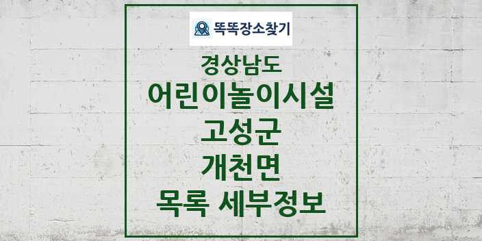 2024 개천면 어린이놀이시설 목록 및 정보 - 경상남도 고성군 리스트