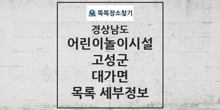 2024 대가면 어린이놀이시설 목록 및 정보 - 경상남도 고성군 리스트