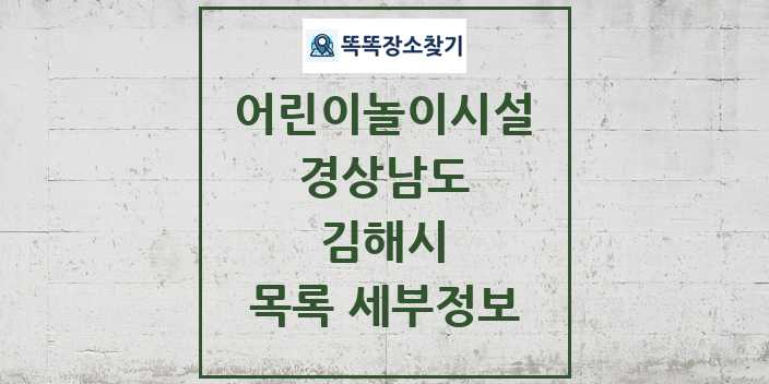 2024 김해시 어린이놀이시설 목록 및 정보 - 경상남도 리스트