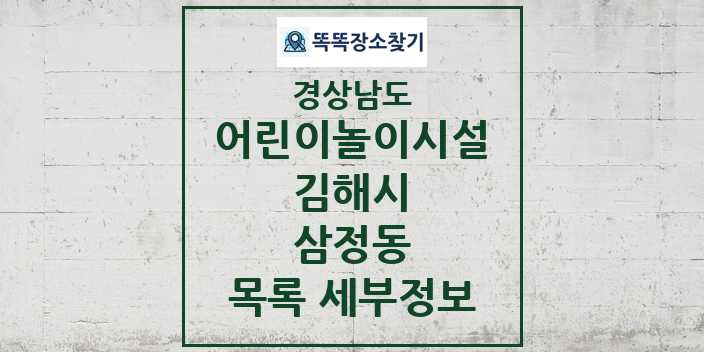 2024 삼정동 어린이놀이시설 목록 및 정보 - 경상남도 김해시 리스트