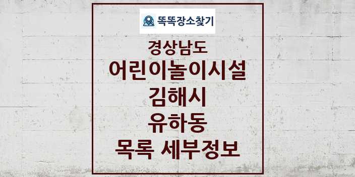 2024 유하동 어린이놀이시설 목록 및 정보 - 경상남도 김해시 리스트