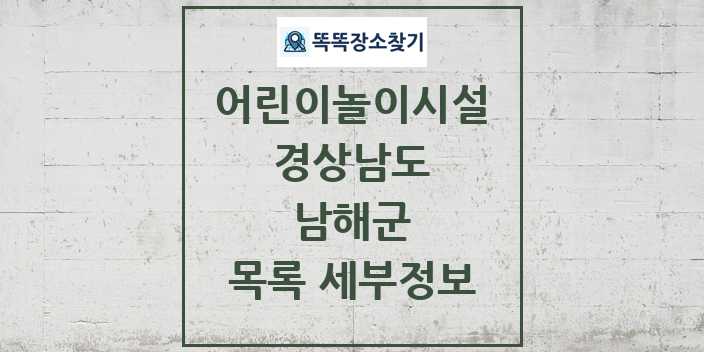 2024 남해군 어린이놀이시설 목록 및 정보 - 경상남도 리스트