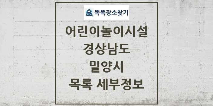 2024 밀양시 어린이놀이시설 목록 및 정보 - 경상남도 리스트