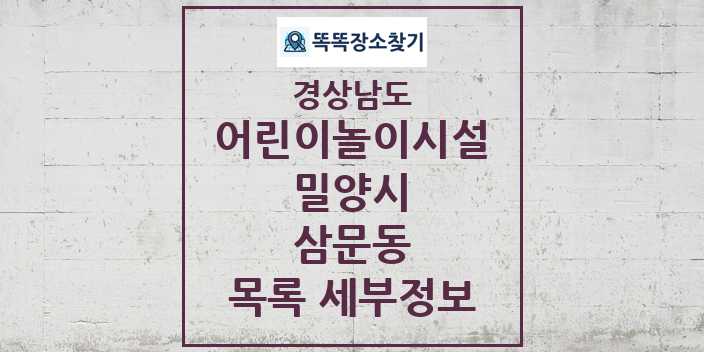 2024 삼문동 어린이놀이시설 목록 및 정보 - 경상남도 밀양시 리스트