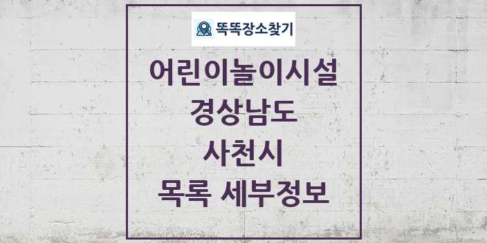 2024 사천시 어린이놀이시설 목록 및 정보 - 경상남도 리스트