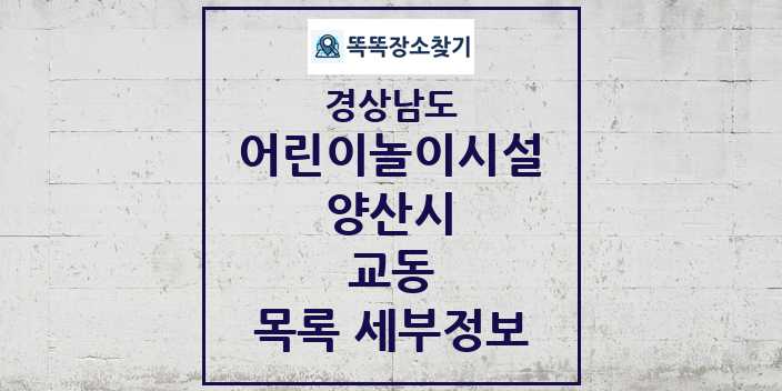 2024 교동 어린이놀이시설 목록 및 정보 - 경상남도 양산시 리스트