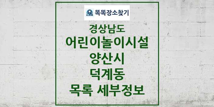 2024 덕계동 어린이놀이시설 목록 및 정보 - 경상남도 양산시 리스트