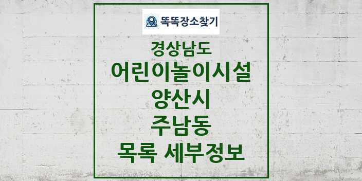 2024 주남동 어린이놀이시설 목록 및 정보 - 경상남도 양산시 리스트