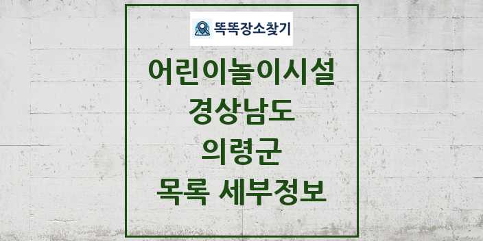 2024 의령군 어린이놀이시설 목록 및 정보 - 경상남도 리스트