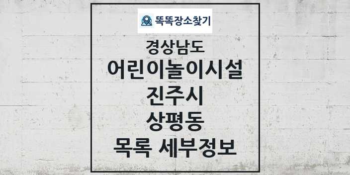 2024 상평동 어린이놀이시설 목록 및 정보 - 경상남도 진주시 리스트