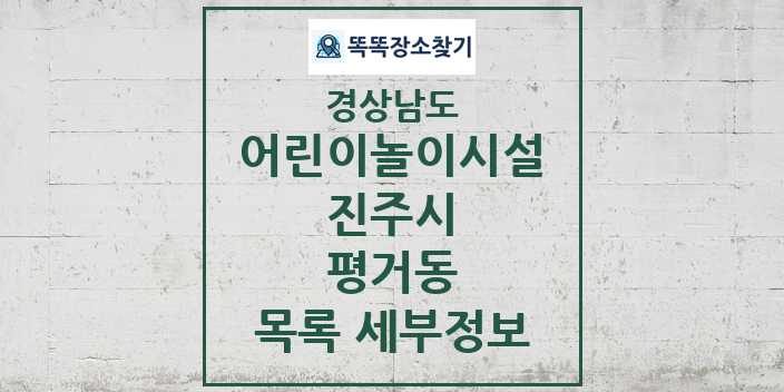 2024 평거동 어린이놀이시설 목록 및 정보 - 경상남도 진주시 리스트