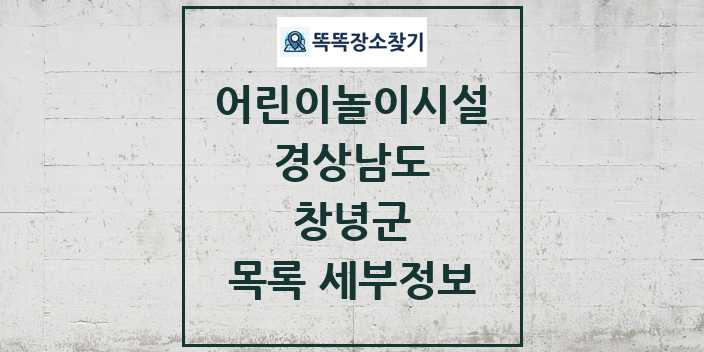 2024 창녕군 어린이놀이시설 목록 및 정보 - 경상남도 리스트