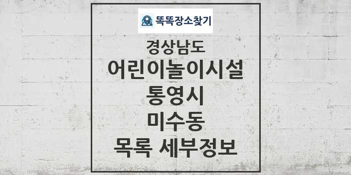 2024 미수동 어린이놀이시설 목록 및 정보 - 경상남도 통영시 리스트