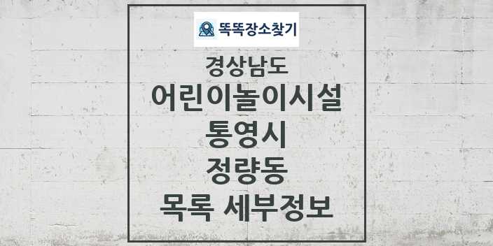 2024 정량동 어린이놀이시설 목록 및 정보 - 경상남도 통영시 리스트