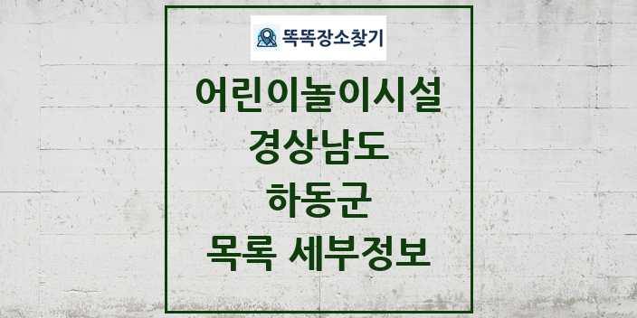 2024 하동군 어린이놀이시설 목록 및 정보 - 경상남도 리스트