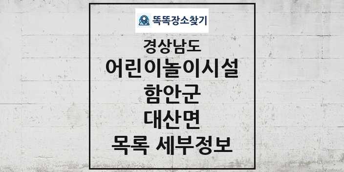 2024 대산면 어린이놀이시설 목록 및 정보 - 경상남도 함안군 리스트