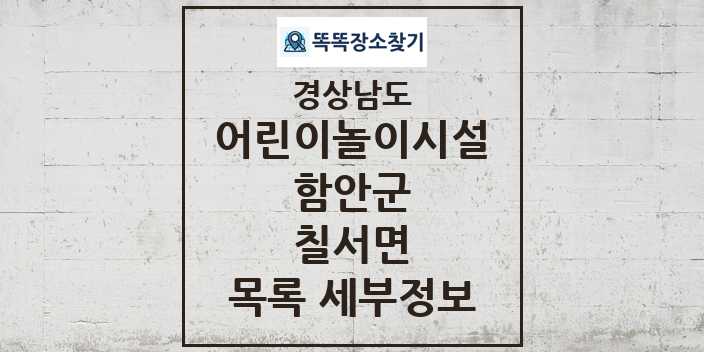 2024 칠서면 어린이놀이시설 목록 및 정보 - 경상남도 함안군 리스트