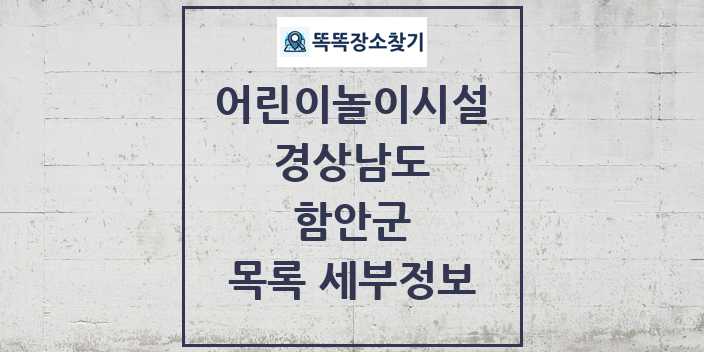 2024 함안군 어린이놀이시설 목록 및 정보 - 경상남도 리스트