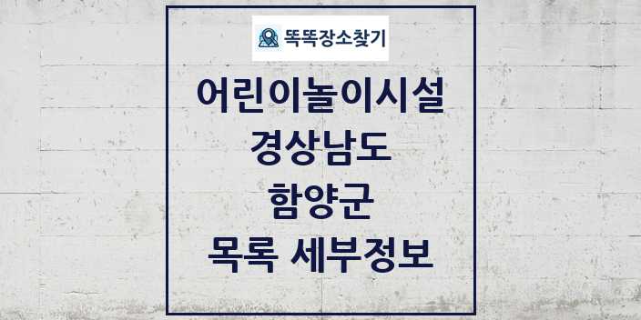 2024 함양군 어린이놀이시설 목록 및 정보 - 경상남도 리스트