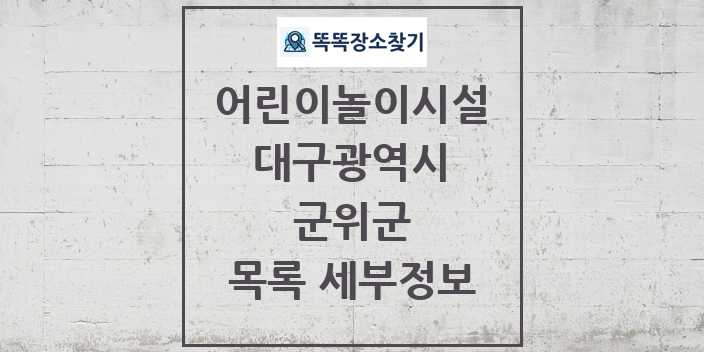 2024 군위군 어린이놀이시설 목록 및 정보 - 대구광역시 리스트