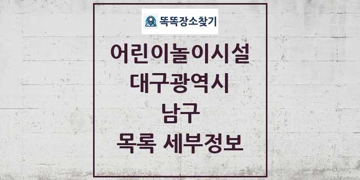 2024 남구 어린이놀이시설 목록 및 정보 - 대구광역시 리스트