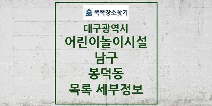 2024 봉덕동 어린이놀이시설 목록 및 정보 - 대구광역시 남구 리스트