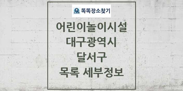 2024 달서구 어린이놀이시설 목록 및 정보 - 대구광역시 리스트