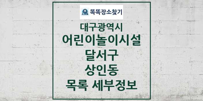 2024 상인동 어린이놀이시설 목록 및 정보 - 대구광역시 달서구 리스트