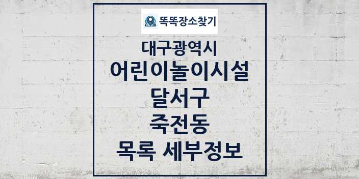 2024 죽전동 어린이놀이시설 목록 및 정보 - 대구광역시 달서구 리스트