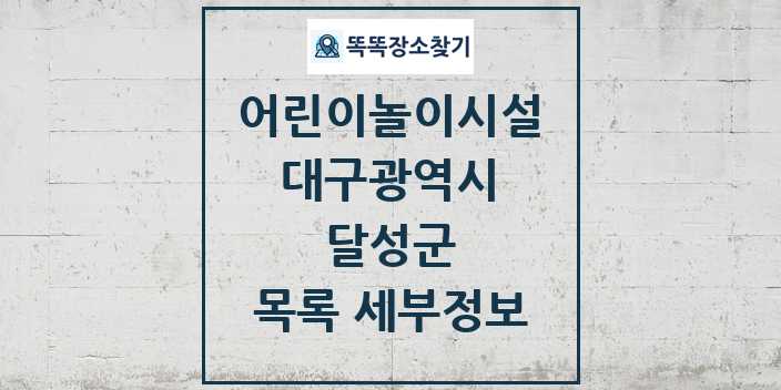 2024 달성군 어린이놀이시설 목록 및 정보 - 대구광역시 리스트