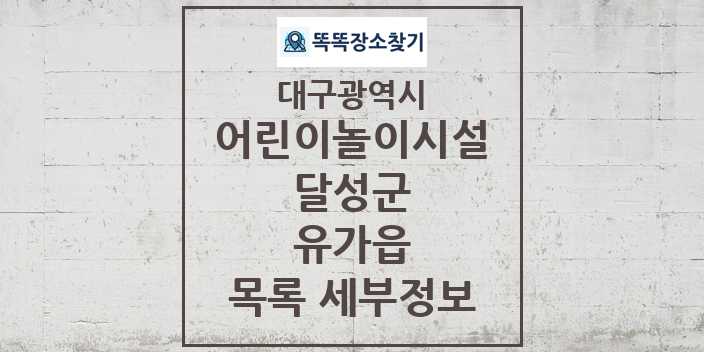 2024 유가읍 어린이놀이시설 목록 및 정보 - 대구광역시 달성군 리스트