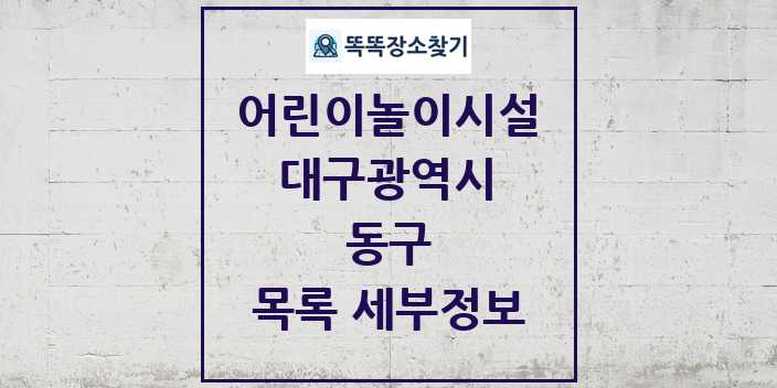 2024 동구 어린이놀이시설 목록 및 정보 - 대구광역시 리스트