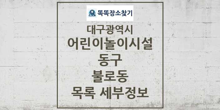 2024 불로동 어린이놀이시설 목록 및 정보 - 대구광역시 동구 리스트