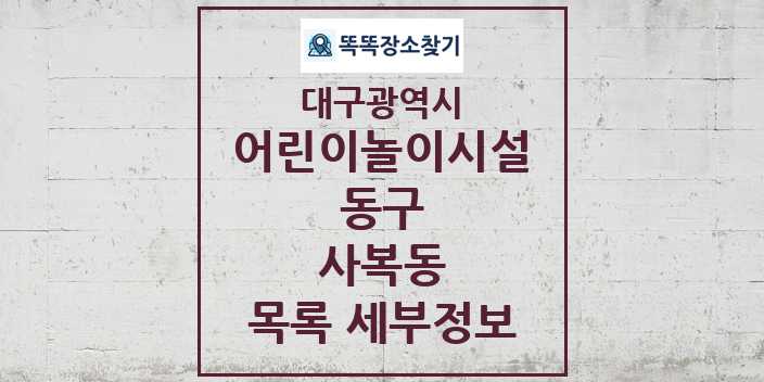 2024 사복동 어린이놀이시설 목록 및 정보 - 대구광역시 동구 리스트