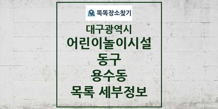 2024 용수동 어린이놀이시설 목록 및 정보 - 대구광역시 동구 리스트