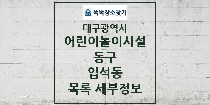 2024 입석동 어린이놀이시설 목록 및 정보 - 대구광역시 동구 리스트