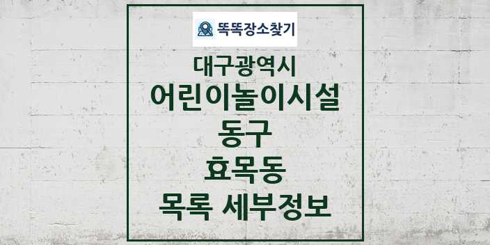 2024 효목동 어린이놀이시설 목록 및 정보 - 대구광역시 동구 리스트