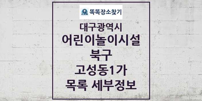 2024 고성동1가 어린이놀이시설 목록 및 정보 - 대구광역시 북구 리스트