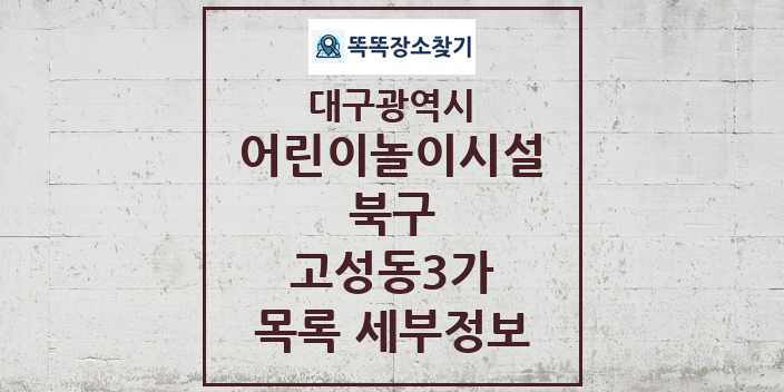 2024 고성동3가 어린이놀이시설 목록 및 정보 - 대구광역시 북구 리스트