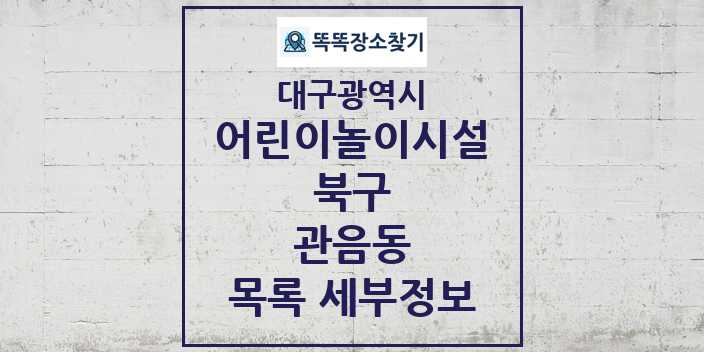 2024 관음동 어린이놀이시설 목록 및 정보 - 대구광역시 북구 리스트