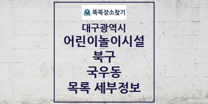 2024 국우동 어린이놀이시설 목록 및 정보 - 대구광역시 북구 리스트