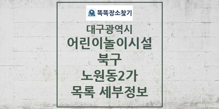 2024 노원동2가 어린이놀이시설 목록 및 정보 - 대구광역시 북구 리스트