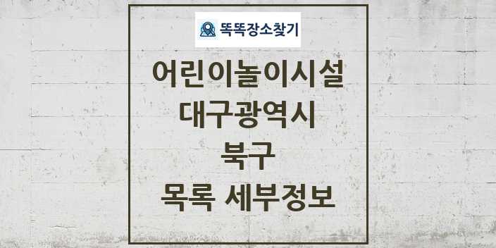 2024 북구 어린이놀이시설 목록 및 정보 - 대구광역시 리스트