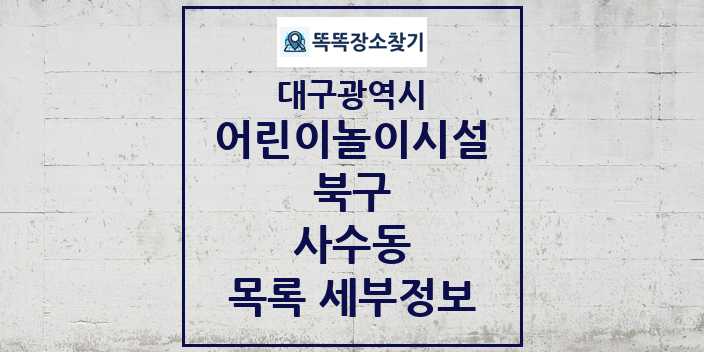 2024 사수동 어린이놀이시설 목록 및 정보 - 대구광역시 북구 리스트