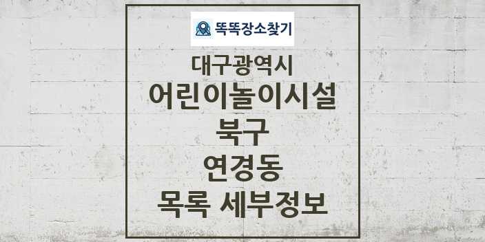 2024 연경동 어린이놀이시설 목록 및 정보 - 대구광역시 북구 리스트