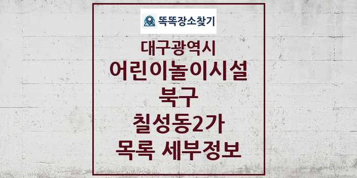 2024 칠성동2가 어린이놀이시설 목록 및 정보 - 대구광역시 북구 리스트