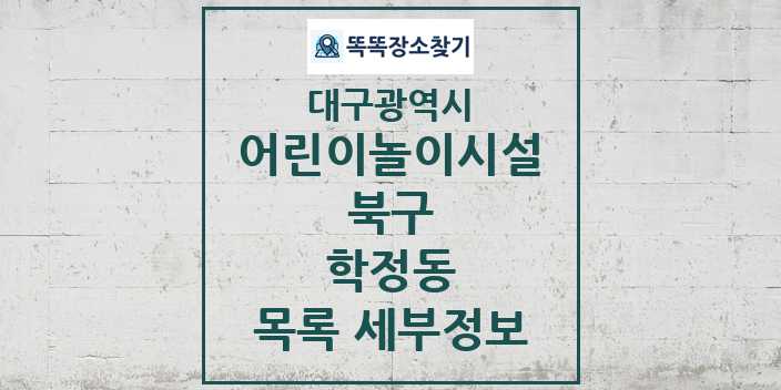 2024 학정동 어린이놀이시설 목록 및 정보 - 대구광역시 북구 리스트