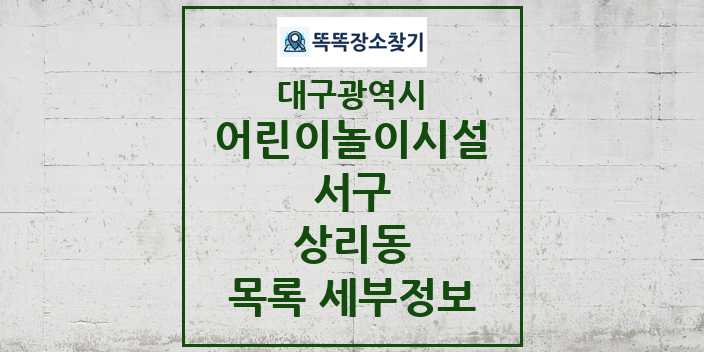 2024 상리동 어린이놀이시설 목록 및 정보 - 대구광역시 서구 리스트