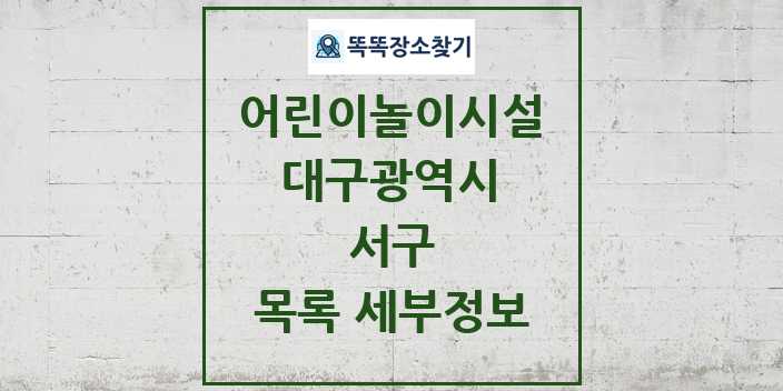 2024 서구 어린이놀이시설 목록 및 정보 - 대구광역시 리스트